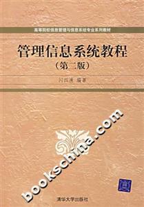 管理信息系統(tǒng)教程第二版 管理信息系統(tǒng)教程第二版
