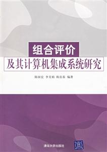 組合評價及其計算機集成系統研究 組合評價及其計算機集成系統研究
