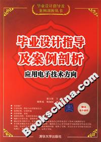 畢業(yè)設(shè)計指導(dǎo)及案例剖析:應(yīng)用電子技術(shù)方向 畢業(yè)設(shè)計指導(dǎo)及案例剖析:應(yīng)用電子技術(shù)方向