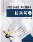 護理學專業初級資格考試仿真試卷 護理學專業初級資格考試仿真試卷