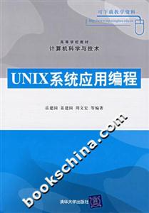 UNIX系統(tǒng)應(yīng)用編程 UNIX系統(tǒng)應(yīng)用編程