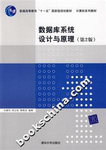 數據庫系統設計與原理 數據庫系統設計與原理
