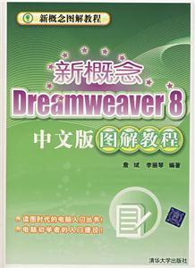 新概念Deamweaver8中文版圖像解教程 新概念Deamweaver8中文版圖像解教程