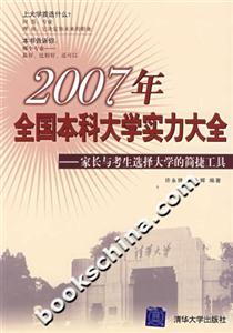 2007年全國本科大學實力大全家長與考生選擇大學的簡捷工具 2007年全國本科大學實力大全家長與考生選擇大學的簡捷工具