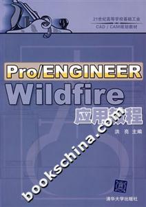 Pro/ENGINEERWildfire應用教程 Pro/ENGINEERWildfire應用教程