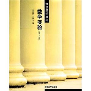 數學實驗第2版 數學實驗第2版