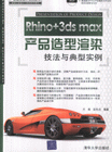 Rhino+3dsmax產(chǎn)品造型渲染技法與典型實(shí)例 Rhino+3dsmax產(chǎn)品造型渲染技法與典型實(shí)例