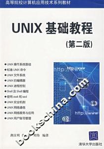 UNIX基礎教程第二版
