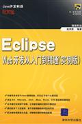 EclipseWeb開發(fā)從入門到精通 EclipseWeb開發(fā)從入門到精通
