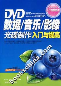 DVD數(shù)據(jù)/音樂/影像光碟制作入門與提高 DVD數(shù)據(jù)/音樂/影像光碟制作入門與提高