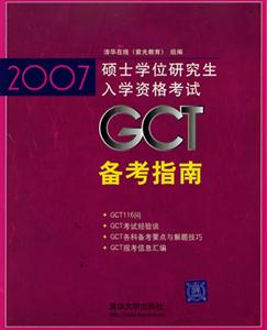 GCT備考指南2007碩士學(xué)位研究生入學(xué)資格考試 GCT備考指南2007碩士學(xué)位研究生入學(xué)資格考試