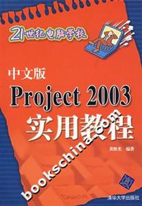 中文版Project2003實用教程21世紀電腦學校 中文版Project2003實用教程21世紀電腦學校