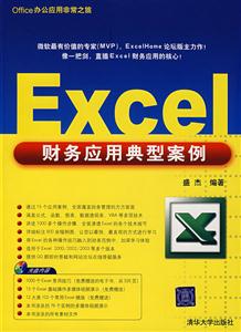 EXCEL財務應用典型案例 EXCEL財務應用典型案例