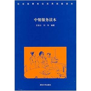 中餐服務讀本社會急需崗位實用技能讀本 中餐服務讀本社會急需崗位實用技能讀本
