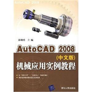 AutoCAD2008機械應用實例教程 AutoCAD2008機械應用實例教程