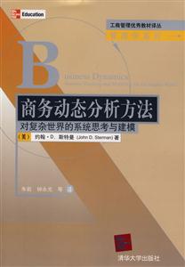 商務(wù)動(dòng)態(tài)分析方法對(duì)復(fù)雜世界的系統(tǒng)思考與建摸 商務(wù)動(dòng)態(tài)分析方法對(duì)復(fù)雜世界的系統(tǒng)思考與建摸