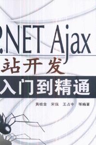 ASPNETAjax網站開發從入門到精通 ASPNETAjax網站開發從入門到精通