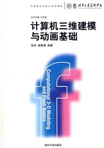 計算機三維建模與動畫基礎 計算機三維建模與動畫基礎