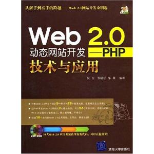 WEB20動態(tài)網站開發(fā)技術與應用PHP WEB20動態(tài)網站開發(fā)技術與應用PHP
