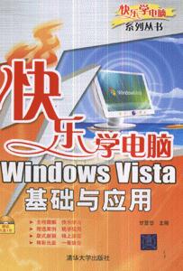 快樂學電腦WindowsVista基礎與應用 快樂學電腦WindowsVista基礎與應用