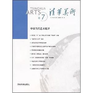 中國當代藝術批評清華美術 中國當代藝術批評清華美術