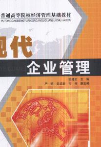 現(xiàn)代企業(yè)管理 現(xiàn)代企業(yè)管理