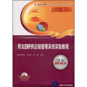 用友ERP供應(yīng)鏈管理系統(tǒng)實(shí)驗(yàn)教程 用友ERP供應(yīng)鏈管理系統(tǒng)實(shí)驗(yàn)教程