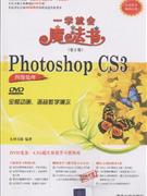 中文版PhotoshopCS3圖像處理一學就會魔法書 中文版PhotoshopCS3圖像處理一學就會魔法書