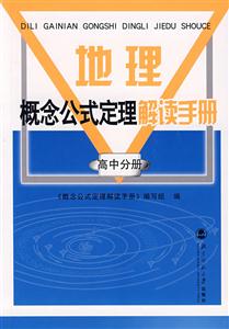 地理概念公式定理解讀手冊高中分冊 地理概念公式定理解讀手冊高中分冊