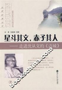 星斗其文赤子其人走進沈從文的《邊城》 星斗其文赤子其人走進沈從文的《邊城》