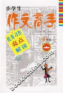 4年級小學生作文高手優秀習作亮點解讀 4年級小學生作文高手優秀習作亮點解讀