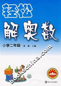 輕松解奧數(shù)小學二年級 輕松解奧數(shù)小學二年級