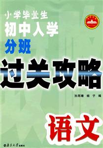 小學畢業生初中入學分班過關攻略語文 小學畢業生初中入學分班過關攻略語文