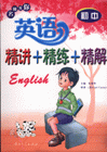 小學(xué)英語(yǔ)精講+精練+精解名師教你 小學(xué)英語(yǔ)精講+精練+精解名師教你