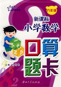 小學(xué)數(shù)學(xué)口算題卡六年級 小學(xué)數(shù)學(xué)口算題卡六年級