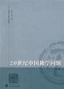 20世紀中國佛學問題 20世紀中國佛學問題