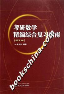 考研數(shù)學(xué)精編綜合復(fù)習(xí)指南理工類