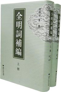 全明詞a編上下冊 全明詞a編上下冊