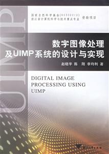 數字圖像處理及UIMP系統的設計與實現 數字圖像處理及UIMP系統的設計與實現
