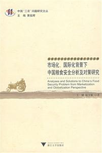 市場化國際化背景下中國糧食安全分析及對策研究 市場化國際化背景下中國糧食安全分析及對策研究