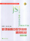 綜合分冊高中數(shù)學(xué)競賽通用教材 綜合分冊高中數(shù)學(xué)競賽通用教材