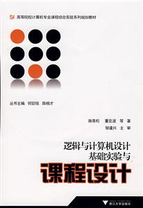 邏輯與計算機設計基礎實驗與課程設計 邏輯與計算機設計基礎實驗與課程設計