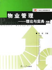 物業管理理論與實務 物業管理理論與實務
