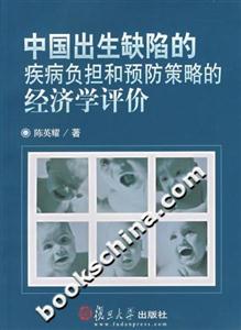 中國(guó)出生缺陷的疾病負(fù)擔(dān)和預(yù)防策略的經(jīng)濟(jì)學(xué)評(píng)價(jià) 中國(guó)出生缺陷的疾病負(fù)擔(dān)和預(yù)防策略的經(jīng)濟(jì)學(xué)評(píng)價(jià)