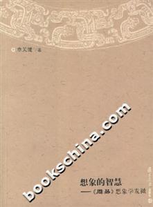 想象的智慧《周易》想象學(xué)發(fā)微 想象的智慧《周易》想象學(xué)發(fā)微