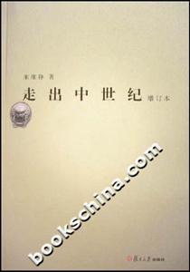 走出中世紀 走出中世紀