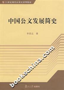 中國公文發展簡史 中國公文發展簡史