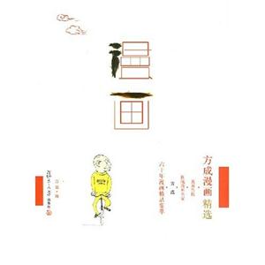 方成方成漫畫精選 方成方成漫畫精選