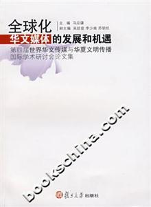 全球化華文媒體的發展和機遇 全球化華文媒體的發展和機遇