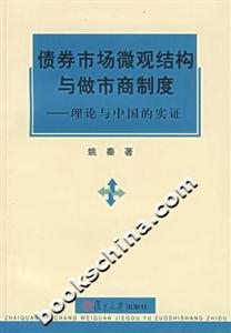 債券市場(chǎng)微觀結(jié)構(gòu)與做市商制度理論與中國(guó)的實(shí)證 債券市場(chǎng)微觀結(jié)構(gòu)與做市商制度理論與中國(guó)的實(shí)證